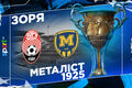 Зоря – Металіст 1925. Дивитися онлайн. LIVE трансляція