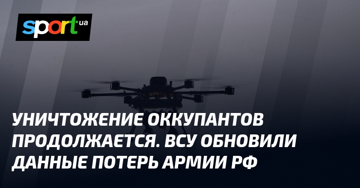 Уничтожение оккупантов продолжается. ВСУ обновили данные потерь армии рф