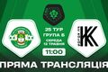 Тростянец – Колос-2. Доигрывание прерванного матча. Смотреть онлайн LIVE