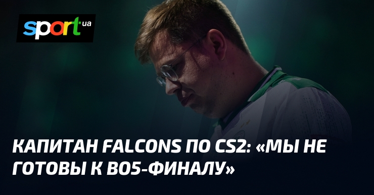 Капитан Falcons по CS2: «Мы не готовы к BO5-финалу»