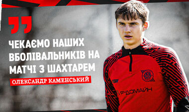 КАМЕНСЬКИЙ: «Коли виходжу на поле, то, звісно, трохи хвилююся»