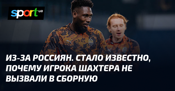 Из-за россиян. Стало известно, почему игрока Шахтера не вызвали в сборную