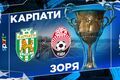 Карпаты – Заря. Смотреть онлайн. LIVE трансляция
