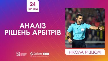ВІДЕО. Ріццолі прокоментував спірні суддівські моменти 24-го туру УПЛ