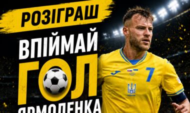 Польща – Україна. «Результативний» розіграш від Sport.ua!