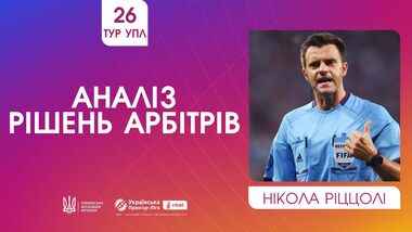 ВІДЕО. Ріццолі прокоментував спірні суддівські моменти 26-го туру УПЛ
