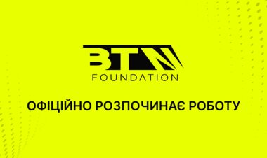 В Україні зареєстровано BTN Foundation