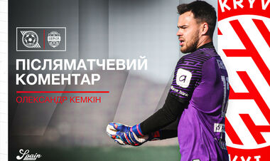 Олександр КЕМКІН: «Вилучення дуже вплинуло на гру»