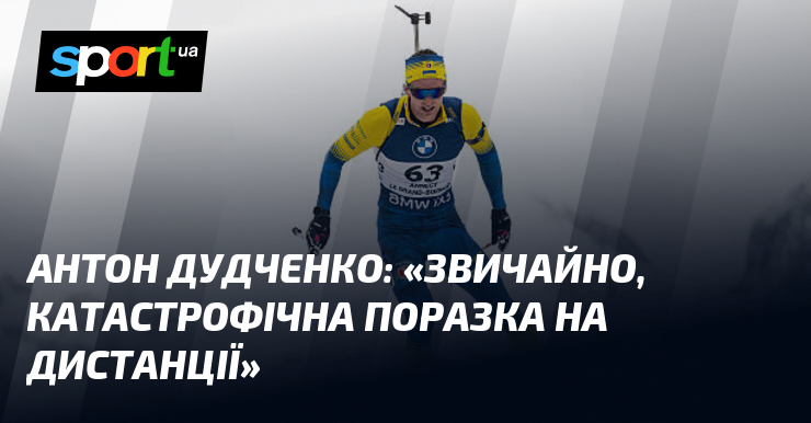 Антон ДУДЧЕНКО: "Звичайно, катастрофічна поразка на дистанції"