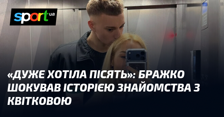 "Дуже хотіла пісять": Бражко шокував історією знайомства з Квітковою