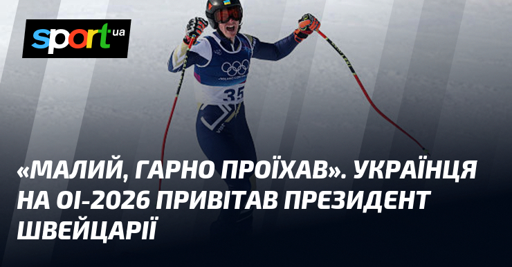 "Малий, гарно проїхав". Українця на ОІ-2026 привітав президент Швейцарії