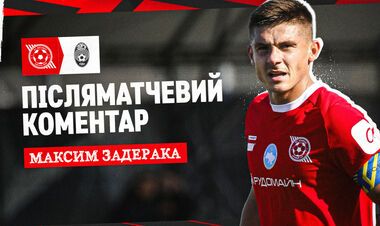 Максим ЗАДЕРАКА: «У нас був непростий тиждень»