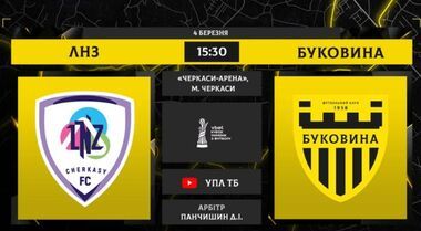 ЛНЗ – Буковина. 1/4 финала Кубка Украины. Смотреть онлайн. LIVE трансляция