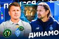 Полісся – Динамо. Дивитися онлайн. LIVE трансляція