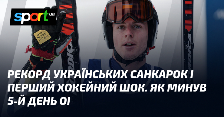 Рекорд українських санкарок і перший хокейний шок. Як минув 5-й день ОІ