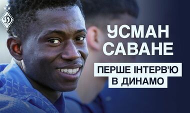Усман САВАНЕ: «Динамо – это тот клуб, в котором я смогу прогрессировать»