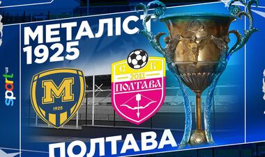 Де дивитися онлайн матч чемпіонату України Металіст 1925 – Полтава