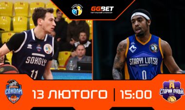 Баскетбольна Суперліга. Матчі 13 лютого. Дивитися онлайн LIVE