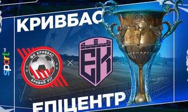 Кривбасс – Эпицентр. Смотреть онлайн. LIVE трансляция