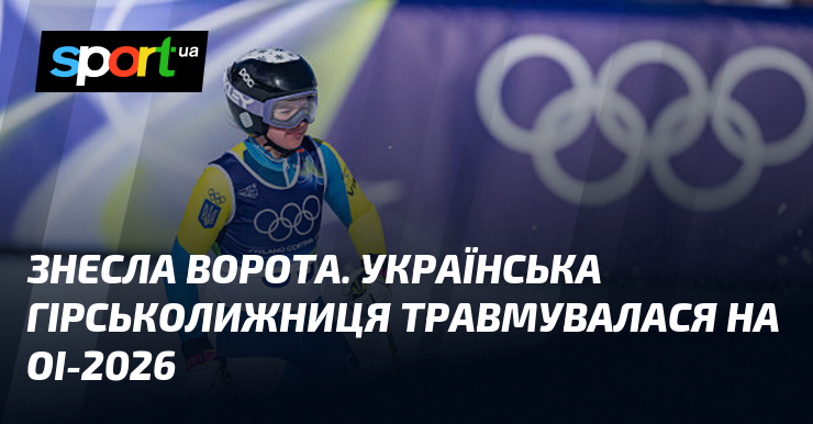 Знесла ворота. Українська гірськолижниця травмувалася на ОІ-2026