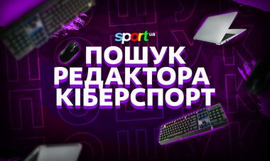 Sport.ua открывает вакансию редактора киберспортивной новостной ленты