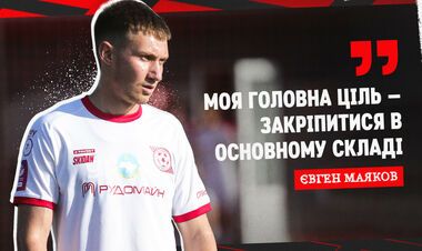 Евгений МАЯКОВ: «Эмоции положительные, но, конечно, хотелось бы выиграть»