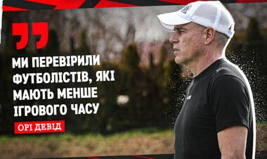 Ори ДЭВИД: «Мы продолжаем плодотворную подготовку»