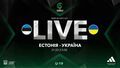 Естонія U-19 – Україна U-19. Дивитись онлайн. LIVE трансляція