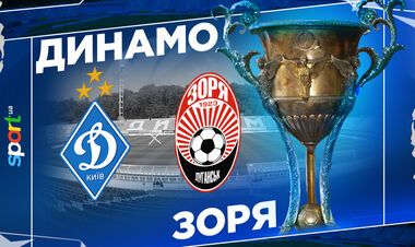 Динамо Киев – Заря. Смотреть онлайн. LIVE трансляция