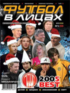 С 30 декабря в продаже сдвоенный номер журнала "Футбол в лицах"