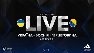 Україна U-15 – Боснія U-15. Турнір розвитку УЄФА. Дивитися онлайн LIVE