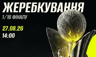 Стало известно, когда состоится жеребьевка 1/16 финала Кубка Украины
