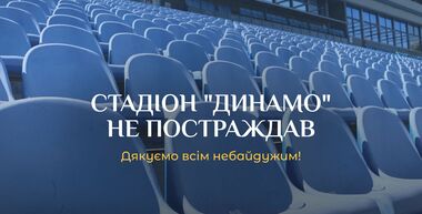 Динамо вийшло з офіційною заявою щодо стадіону після удару по Києву