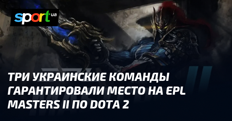 Три украинские команды гарантировали место на EPL Masters II по Dota 2 - Sport.ua