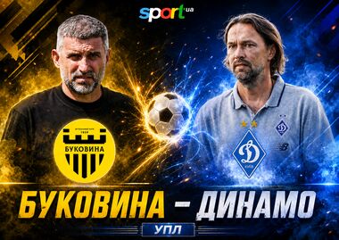 Буковина – Динамо. Текстовая трансляция