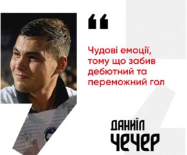 Даниил ЧЕЧЕР: «Эмоции замечательные. Забил победный гол»