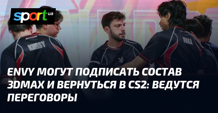 Envy могут подписать состав 3DMAX и вернуться в CS2: ведутся переговоры - sport.ua