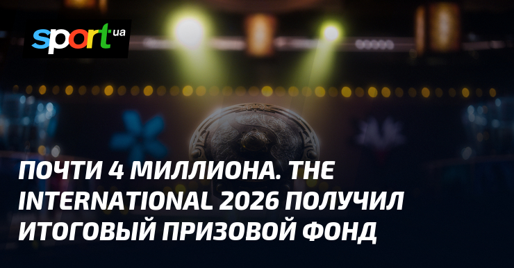 Почти 4 миллиона. The International 2026 получил итоговый призовой фонд - Sport.ua