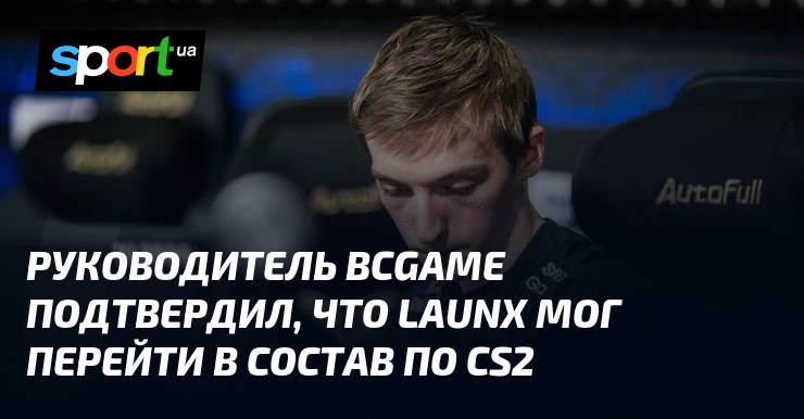 Руководитель BCGame подтвердил, что lauNX мог перейти в состав по CS2 - Sport.ua