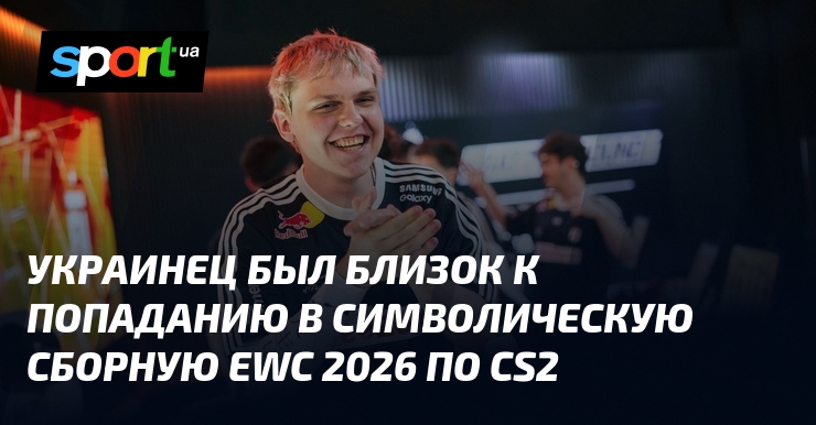 Украинец был близок к попаданию в символическую сборную EWC 2026 по CS2 - Sport.ua