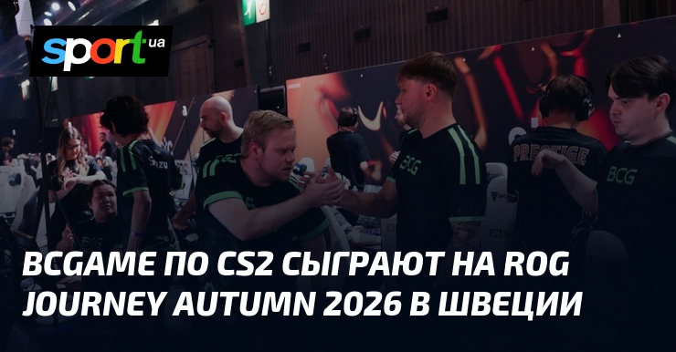 BCGame по CS2 сыграют на ROG Journey Autumn 2026 в Швеции - Sport.ua