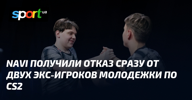 NAVI получили отказ сразу от двух экс-игроков молодежки по CS2 - sport.ua