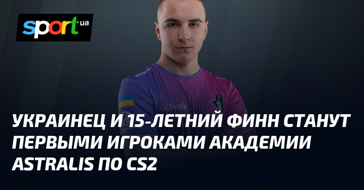 Украинец и 15-летний финн станут первыми игроками академии Astralis по CS2 - Sport.ua