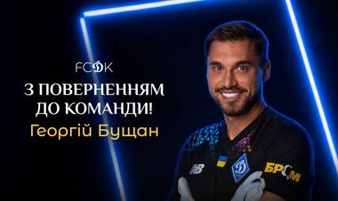 ОФИЦИАЛЬНО. Динамо объявило о возвращении Георгия Бущана