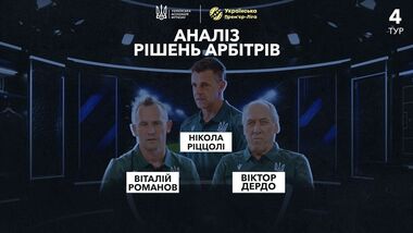 ВІДЕО. Ріццолі прокоментував спірні суддівські моменти 4-го туру УПЛ