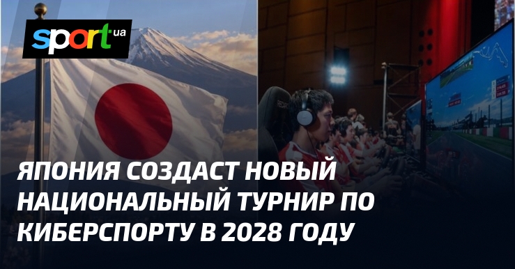 Япония создаст новый национальный турнир по киберспорту в 2028 году - Sport.ua
