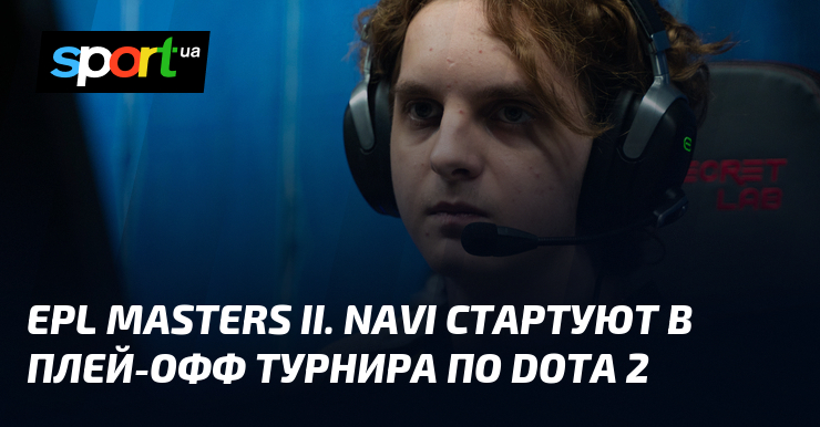 EPL Masters II. NAVI стартуют в плей-офф турнира по Dota 2 - Sport.ua