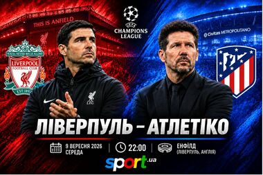 Ливерпуль – Атлетико – 1:1. Текстовая трансляция матча