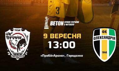 Пробой – Александрия. 1/16 финала Кубка Украины. Смотреть онлайн LIVE