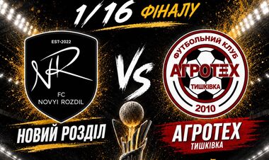 Новый Роздол – Агротех. 1/16 финала Кубка Украины. Смотреть онлайн LIVE